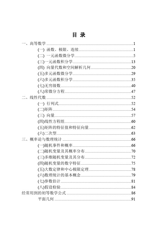 【考研精品资料】考研数学公式手册随身看