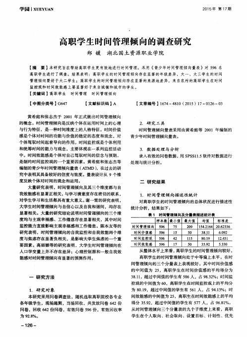 高职学生时间管理倾向的调查研究