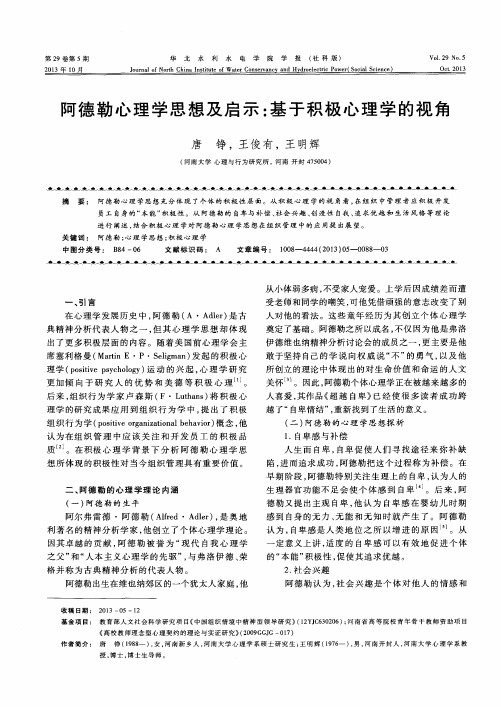 阿德勒心理学思想及启示：基于积极心理学的视角