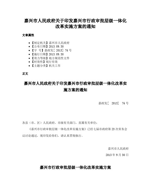 嘉兴市人民政府关于印发嘉兴市行政审批层级一体化改革实施方案的通知