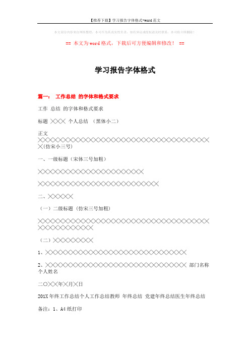 【推荐下载】学习报告字体格式-word范文 (3页)