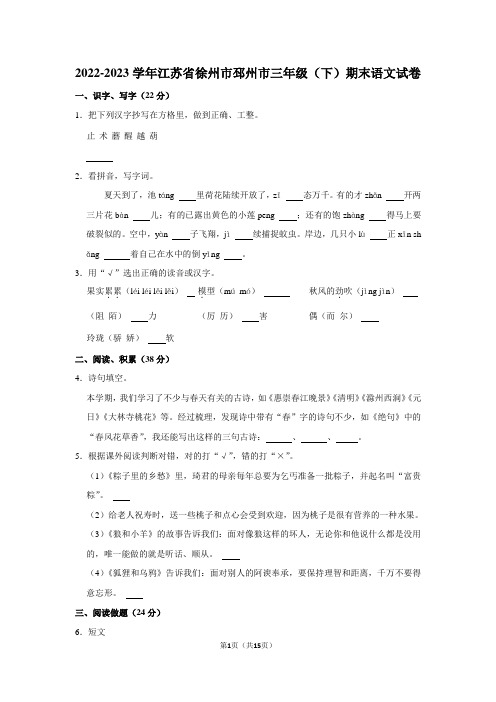 2022-2023学年江苏省徐州市邳州市三年级(下)期末语文试卷