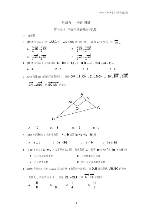 2010-2019十年高考数学(文)真题专题5平面向量第13讲平面向量的概念与运算分类汇编