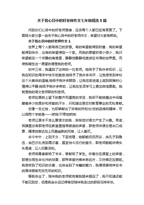 关于我心目中的好老师作文七年级精选5篇