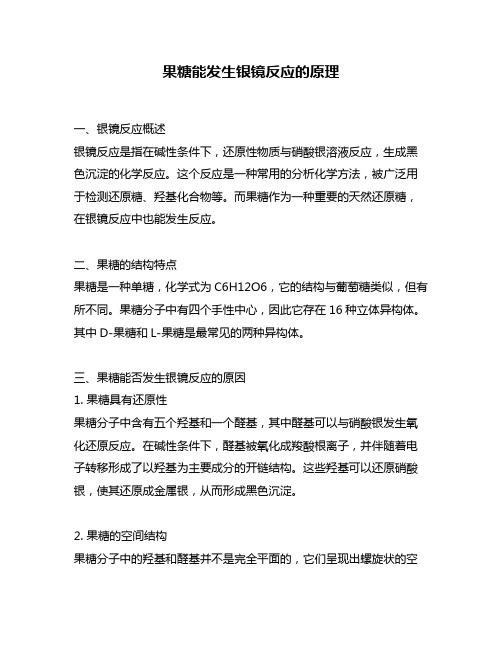 果糖能发生银镜反应的原理