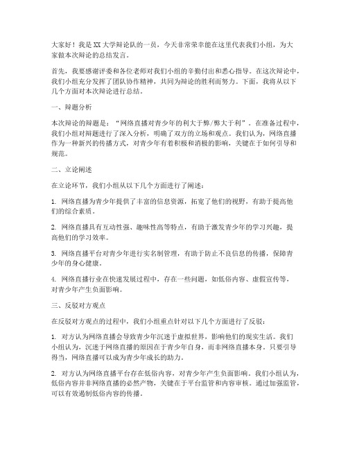 大学小组辩论总结发言稿范文