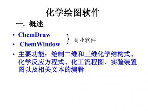 ChemDraw简单使用说明