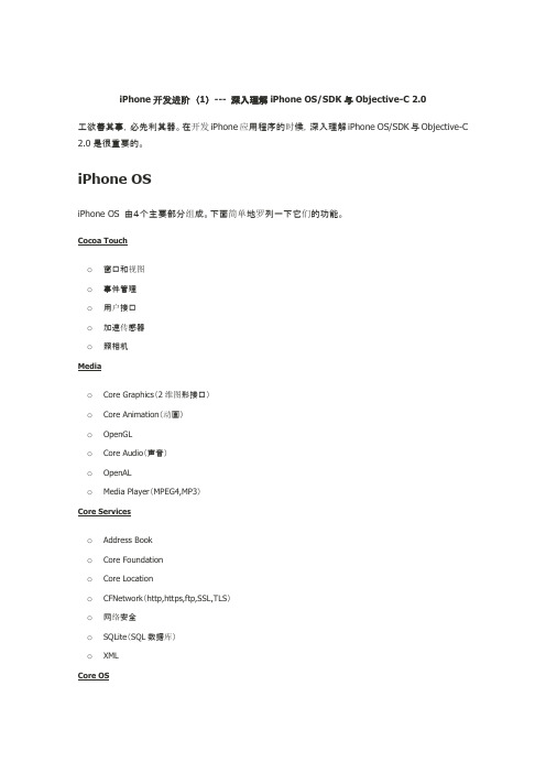 iPhone开发进阶(1) --- 深入理解iPhone OSSDK与Objective-C 2.0