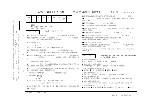 房地产经济学试卷A2014