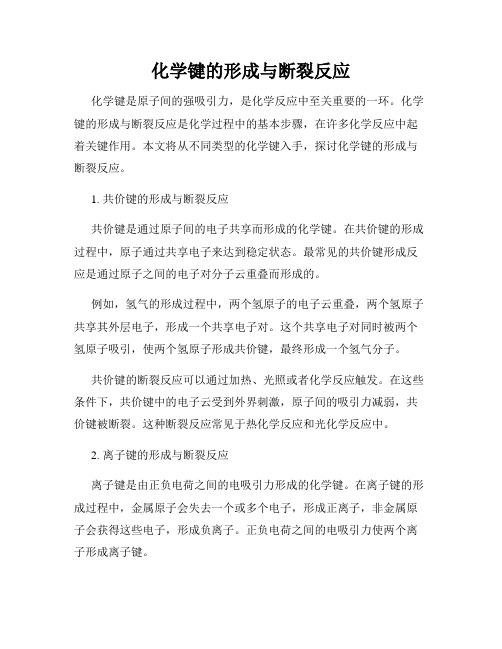 化学键的形成与断裂反应