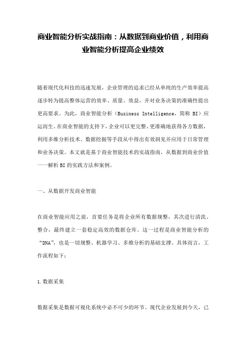 商业智能分析实战指南：从数据到商业价值,利用商业智能分析提高企业绩效