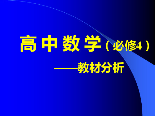 高中数学(必修4)教材分析