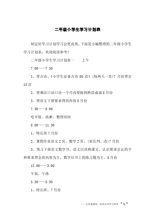 二年级小学生学习计划表