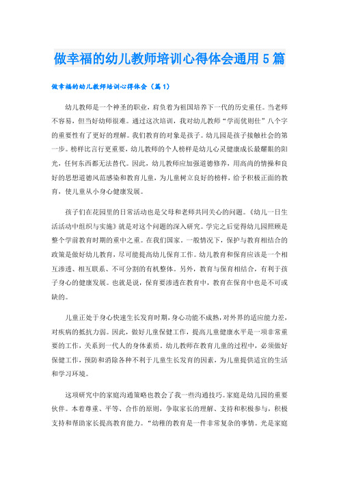 做幸福的幼儿教师培训心得体会通用5篇