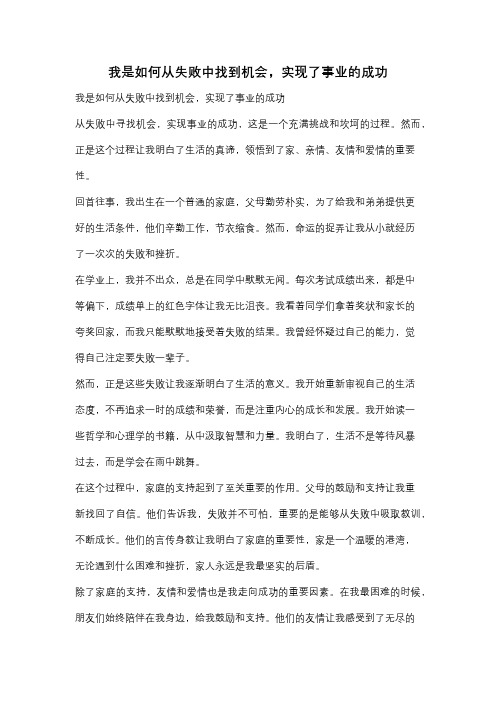 我是如何从失败中找到机会,实现了事业的成功