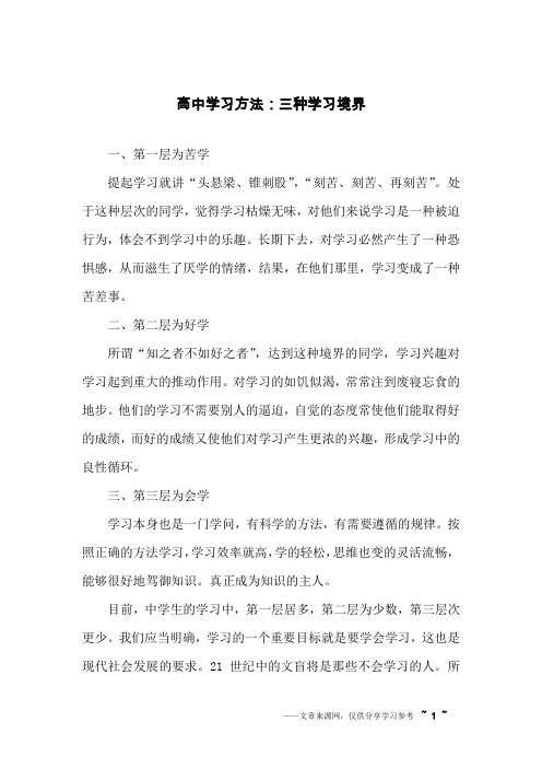 高中学习方法：三种学习境界