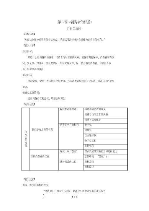 苏教版思想品德八级下册《消费者的权益》教案