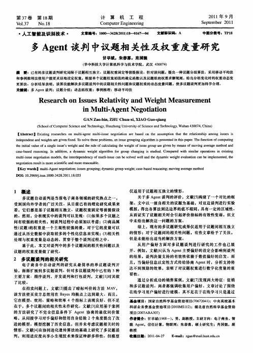 多Agent谈判中议题相关性及权重度量研究