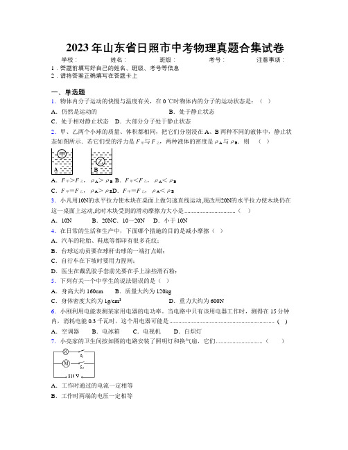 2023年山东省日照市中考物理真题合集试卷及解析