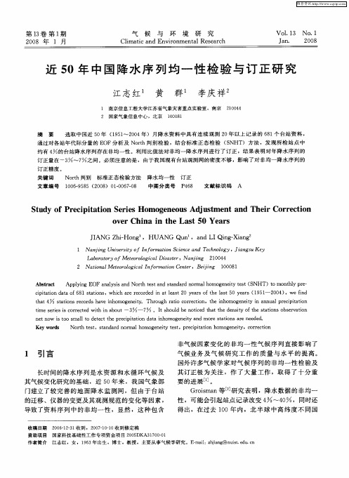 近50年中国降水序列均一性检验与订正研究