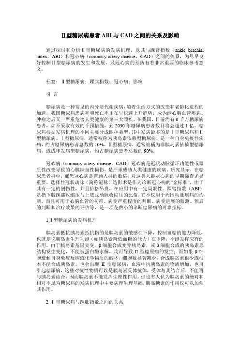 Ⅱ型糖尿病患者ABI与CAD之间的关系及影响