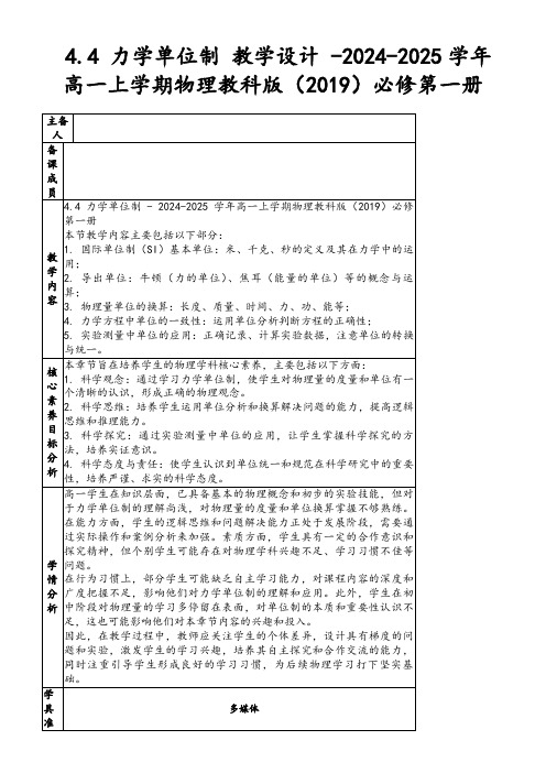 4.4力学单位制教学设计-2024-2025学年高一上学期物理教科版(2019)必修第一册