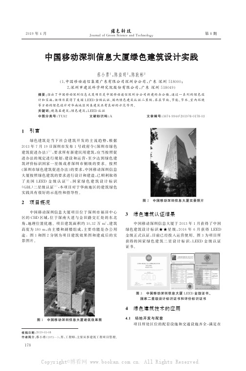 中国移动深圳信息大厦绿色建筑设计实践