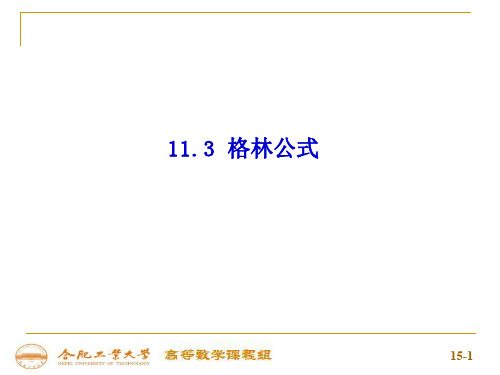 11-3格林公式(ppt文档)