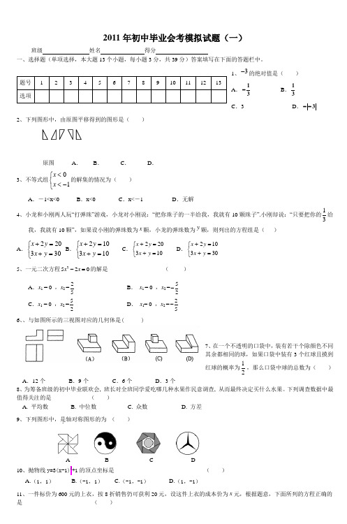 2011年初中毕业会考模拟试题(一)
