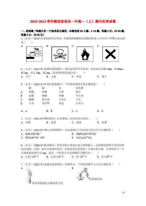 陕西省西安一中高一化学上学期期中试卷(含解析)