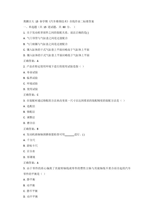 吉大15年春《汽车维修技术》在线作业二100分答案