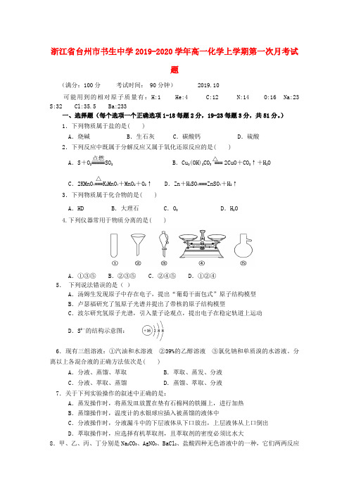 浙江省台州市书生中学2019_2020学年高一化学上学期第一次月考试题