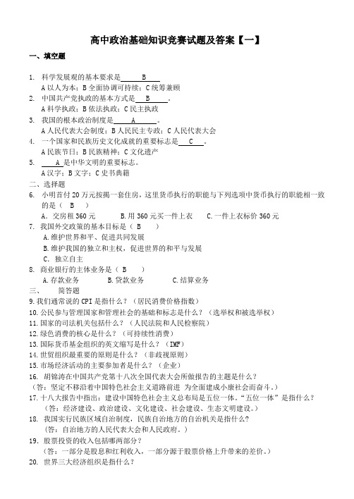 高中政治基础知识竞赛试题及答案【共六套】