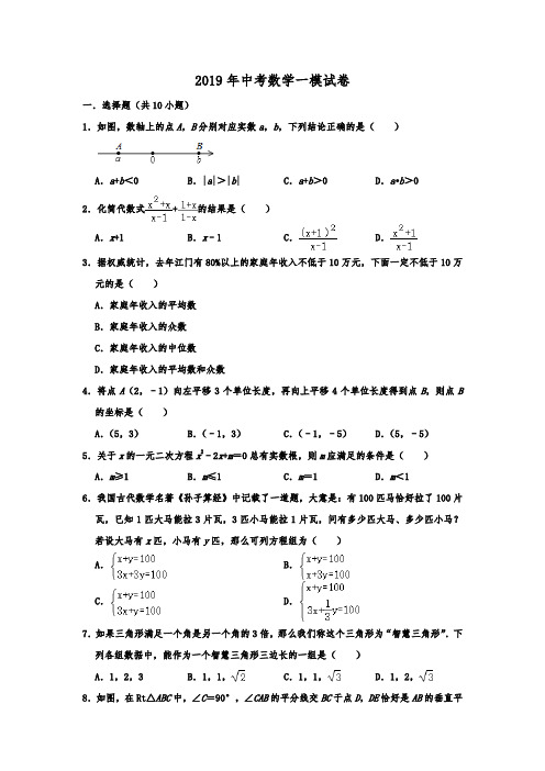 广东省江门市新会区2019年中考数学一模试卷  含解析