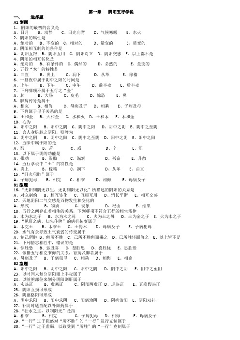 中医学概要 阴阳五行学说  练习题