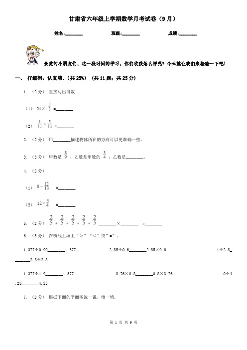 甘肃省六年级上学期数学月考试卷(9月)