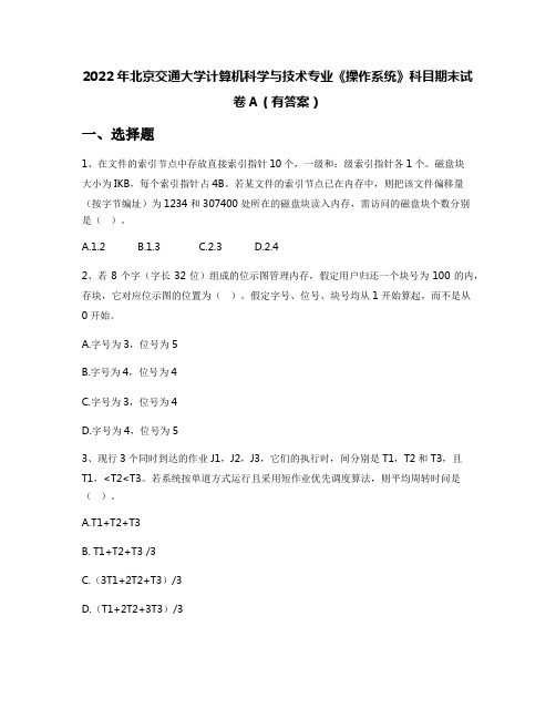 2022年北京交通大学计算机科学与技术专业《操作系统》科目期末试卷A(有答案)