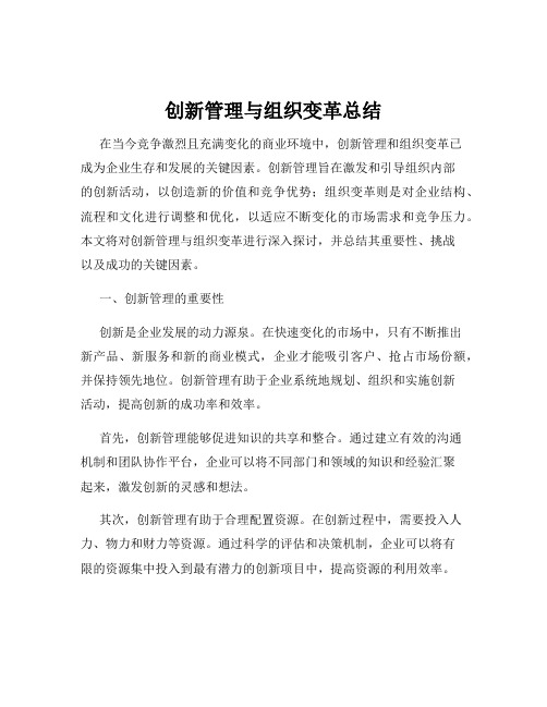 创新管理与组织变革总结