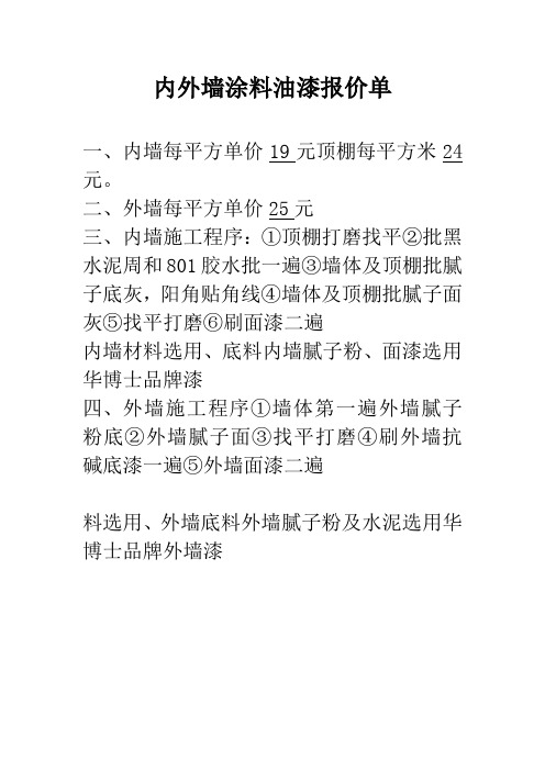 内外墙涂料油漆报价单