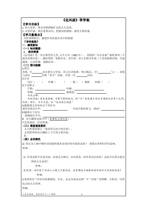 定风波导学案学生版