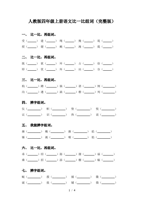 人教版四年级上册语文比一比组词(完整版)