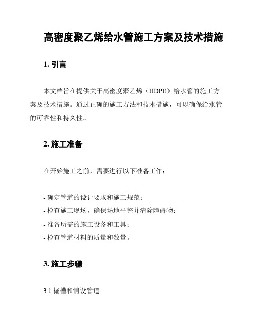 高密度聚乙烯给水管施工方案及技术措施