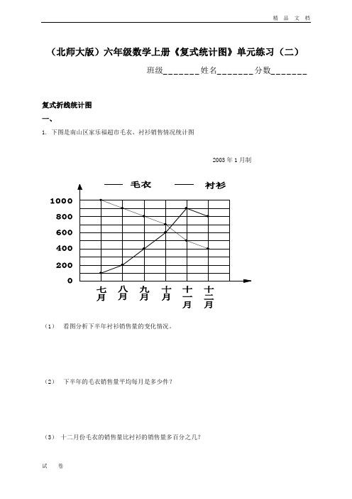 最新北师大版小学六年级上册数学(复试统计图)单元练习试题