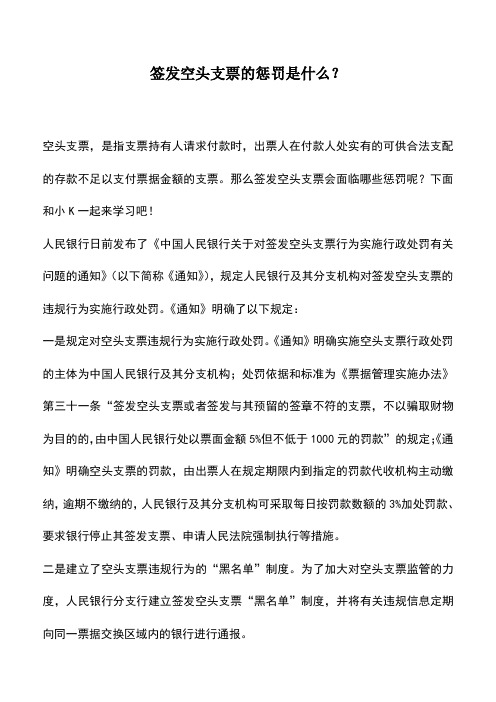 会计实务：签发空头支票的惩罚是什么？