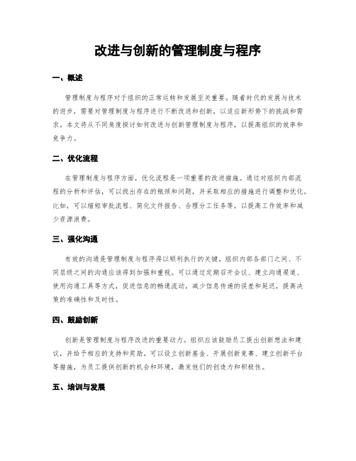 改进与创新的管理制度与程序