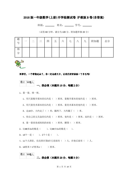 2018版一年级数学(上册)开学检测试卷 沪教版B卷(含答案)