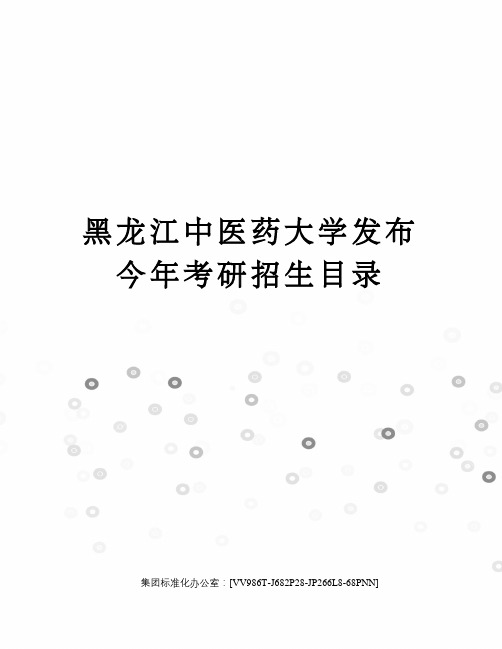 黑龙江中医药大学发布今年考研招生目录完整版