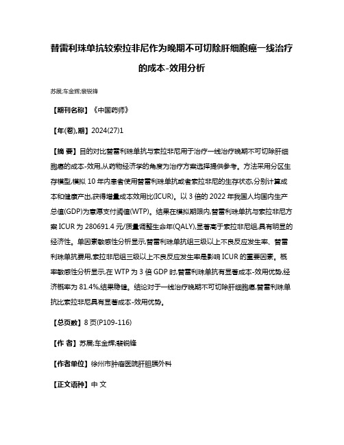 替雷利珠单抗较索拉非尼作为晚期不可切除肝细胞癌一线治疗的成本-效用分析