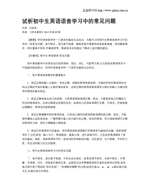 试析初中生英语语音学习中的常见问题