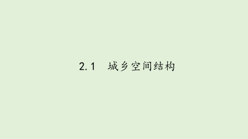 统编湘教版高中必修第二册地理《第一节 城乡空间结构》集体备课ppt课件